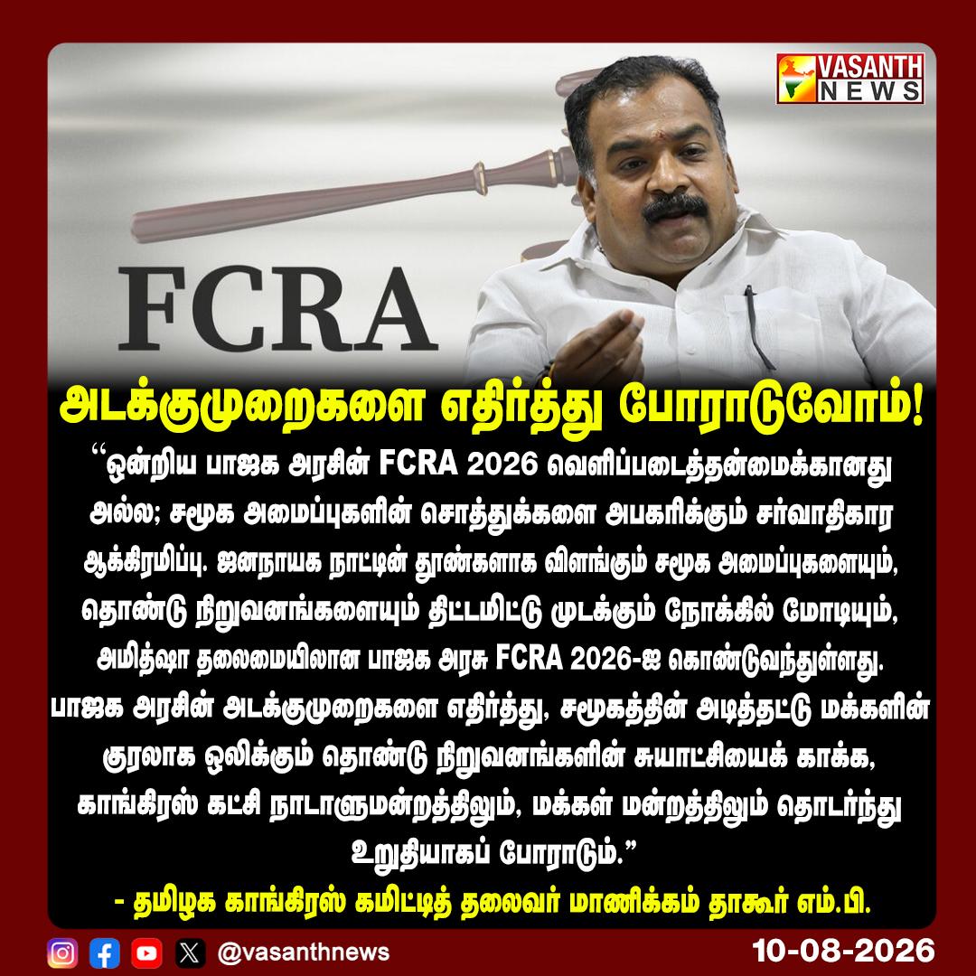 FCRA அடக்குமுறைகளை எதிர்த்து போராடுவோம் !